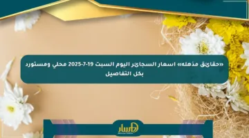 «حقائق مذهلة» أسعار السجائر اليوم السبت 19-7-2025 محلي ومستورد بكل التفاصيل